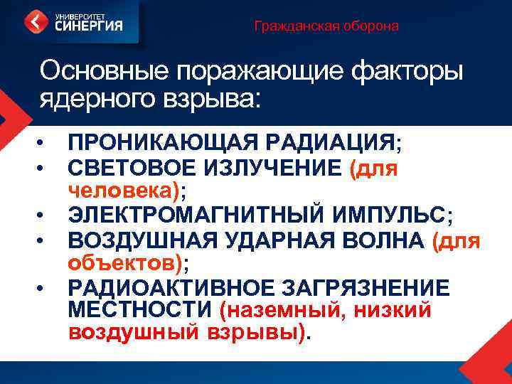 Гражданская оборона Основные поражающие факторы ядерного взрыва: • • • ПРОНИКАЮЩАЯ РАДИАЦИЯ; СВЕТОВОЕ ИЗЛУЧЕНИЕ