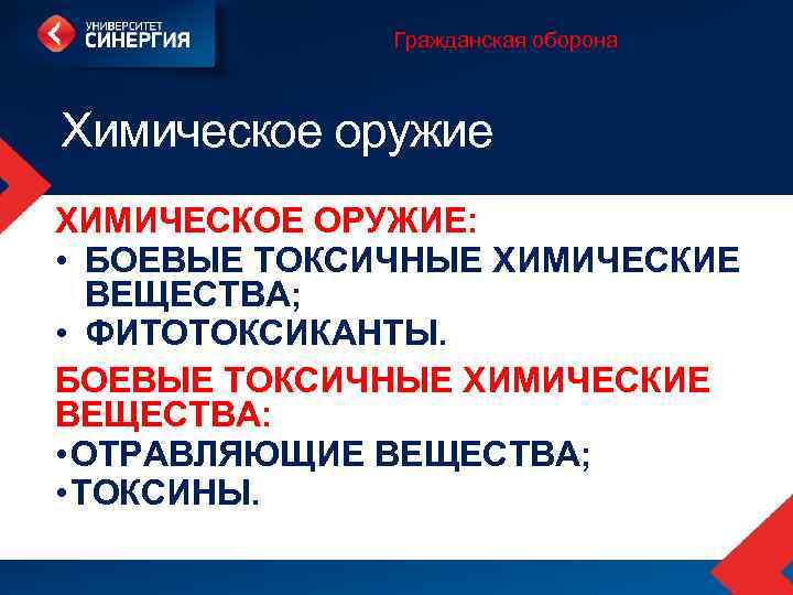 Гражданская оборона Химическое оружие ХИМИЧЕСКОЕ ОРУЖИЕ: • БОЕВЫЕ ТОКСИЧНЫЕ ХИМИЧЕСКИЕ ВЕЩЕСТВА; • ФИТОТОКСИКАНТЫ. БОЕВЫЕ