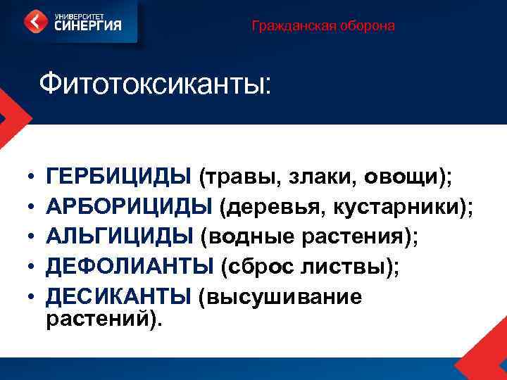 Гражданская оборона Фитотоксиканты: • • • ГЕРБИЦИДЫ (травы, злаки, овощи); АРБОРИЦИДЫ (деревья, кустарники); АЛЬГИЦИДЫ