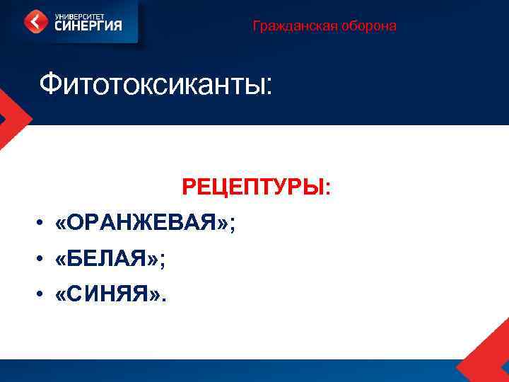 Гражданская оборона Фитотоксиканты: РЕЦЕПТУРЫ: • «ОРАНЖЕВАЯ» ; • «БЕЛАЯ» ; • «СИНЯЯ» . 