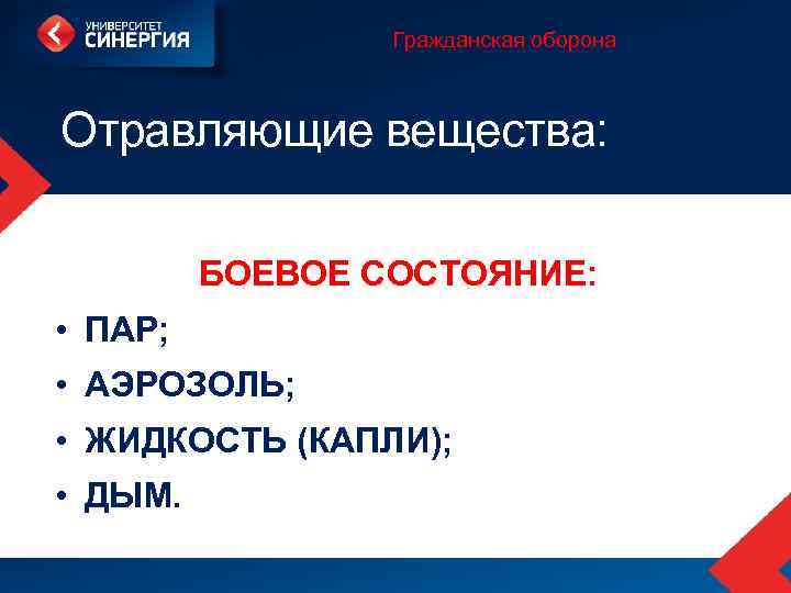 Гражданская оборона Отравляющие вещества: БОЕВОЕ СОСТОЯНИЕ: • ПАР; • АЭРОЗОЛЬ; • ЖИДКОСТЬ (КАПЛИ); •