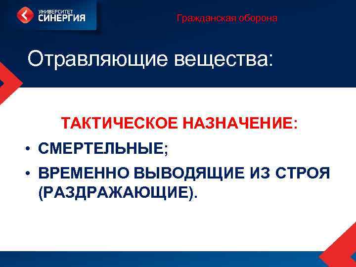 Гражданская оборона Отравляющие вещества: ТАКТИЧЕСКОЕ НАЗНАЧЕНИЕ: • СМЕРТЕЛЬНЫЕ; • ВРЕМЕННО ВЫВОДЯЩИЕ ИЗ СТРОЯ (РАЗДРАЖАЮЩИЕ).