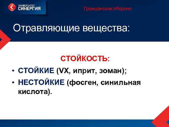 Гражданская оборона Отравляющие вещества: СТОЙКОСТЬ: • СТОЙКИЕ (VX, иприт, зоман); • НЕСТОЙКИЕ (фосген, синильная