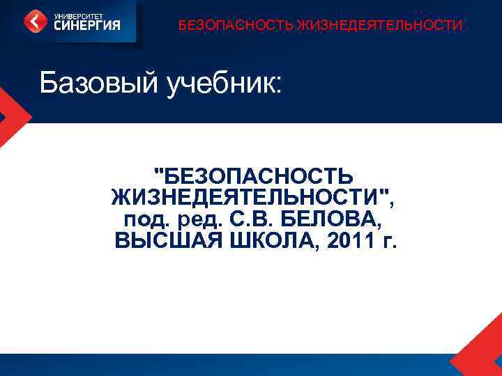 БЕЗОПАСНОСТЬ ЖИЗНЕДЕЯТЕЛЬНОСТИ Базовый учебник: "БЕЗОПАСНОСТЬ ЖИЗНЕДЕЯТЕЛЬНОСТИ", под. ред. С. В. БЕЛОВА, ВЫСШАЯ ШКОЛА, 2011