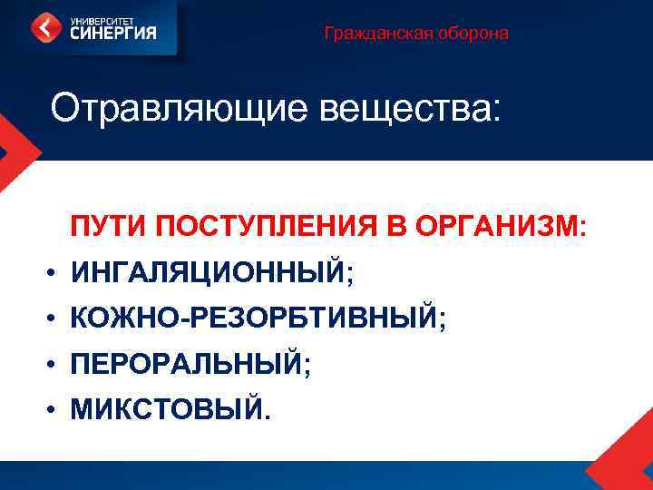 Гражданская оборона Отравляющие вещества: ПУТИ ПОСТУПЛЕНИЯ В ОРГАНИЗМ: • ИНГАЛЯЦИОННЫЙ; • КОЖНО-РЕЗОРБТИВНЫЙ; • ПЕРОРАЛЬНЫЙ;