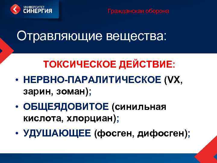 Гражданская оборона Отравляющие вещества: ТОКСИЧЕСКОЕ ДЕЙСТВИЕ: • НЕРВНО-ПАРАЛИТИЧЕСКОЕ (VX, зарин, зоман); • ОБЩЕЯДОВИТОЕ (синильная