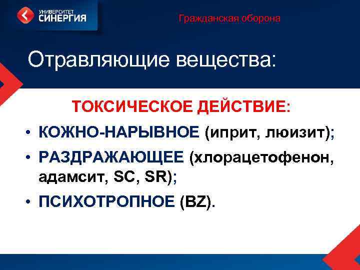 Гражданская оборона Отравляющие вещества: ТОКСИЧЕСКОЕ ДЕЙСТВИЕ: • КОЖНО-НАРЫВНОЕ (иприт, люизит); • РАЗДРАЖАЮЩЕЕ (хлорацетофенон, адамсит,