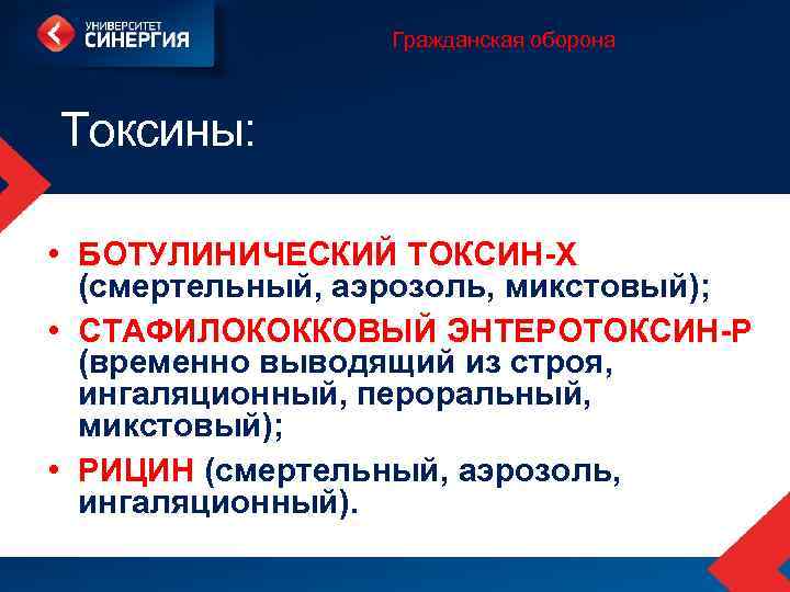 Гражданская оборона Токсины: • БОТУЛИНИЧЕСКИЙ ТОКСИН-Х (смертельный, аэрозоль, микстовый); • СТАФИЛОКОККОВЫЙ ЭНТЕРОТОКСИН-Р (временно выводящий