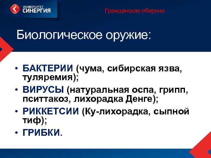 Гражданская оборона Биологическое оружие: • БАКТЕРИИ (чума, сибирская язва, туляремия); • ВИРУСЫ (натуральная оспа,