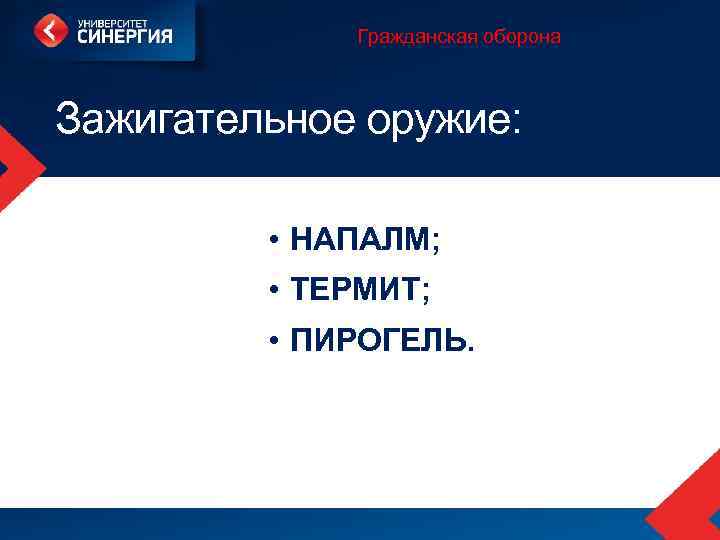 Гражданская оборона Зажигательное оружие: • НАПАЛМ; • ТЕРМИТ; • ПИРОГЕЛЬ. 