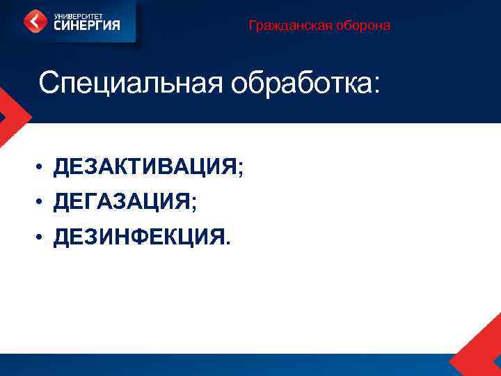 Гражданская оборона Специальная обработка: • ДЕЗАКТИВАЦИЯ; • ДЕГАЗАЦИЯ; • ДЕЗИНФЕКЦИЯ. 