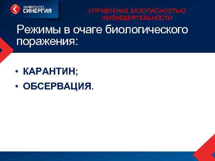 УПРАВЛЕНИЕ БЕЗОПАСНОСТЬЮ ЖИЗНЕДЕЯТЕЛЬНОСТИ Режимы в очаге биологического поражения: • КАРАНТИН; • ОБСЕРВАЦИЯ. 