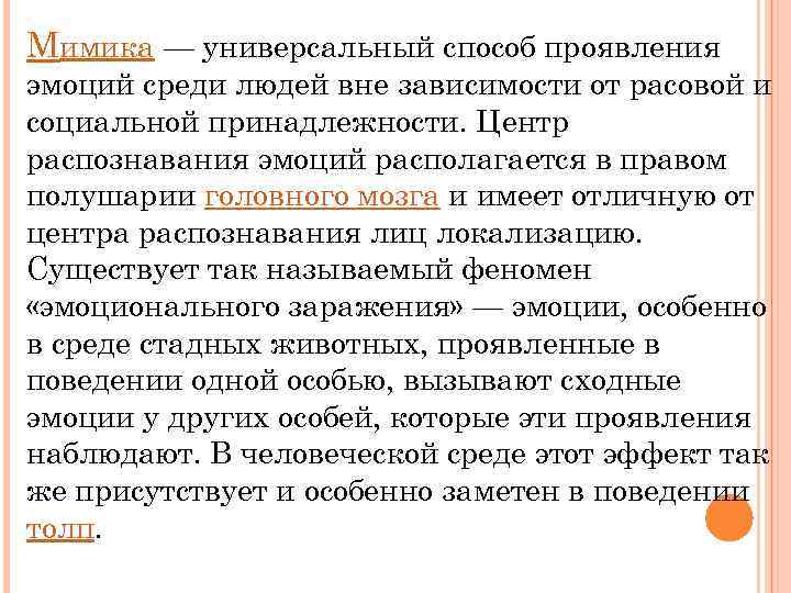 Мимика — универсальный способ проявления эмоций среди людей вне зависимости от расовой и социальной