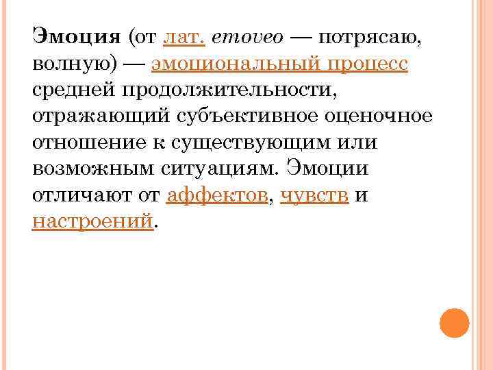 Эмоция (от лат. emoveo — потрясаю, волную) — эмоциональный процесс средней продолжительности, отражающий субъективное