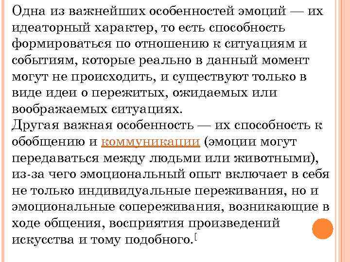 Одна из важнейших особенностей эмоций — их идеаторный характер, то есть способность формироваться по