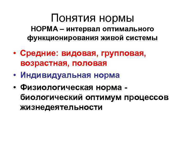 Понятия нормы НОРМА – интервал оптимального функционирования живой системы • Средние: видовая, групповая, возрастная,
