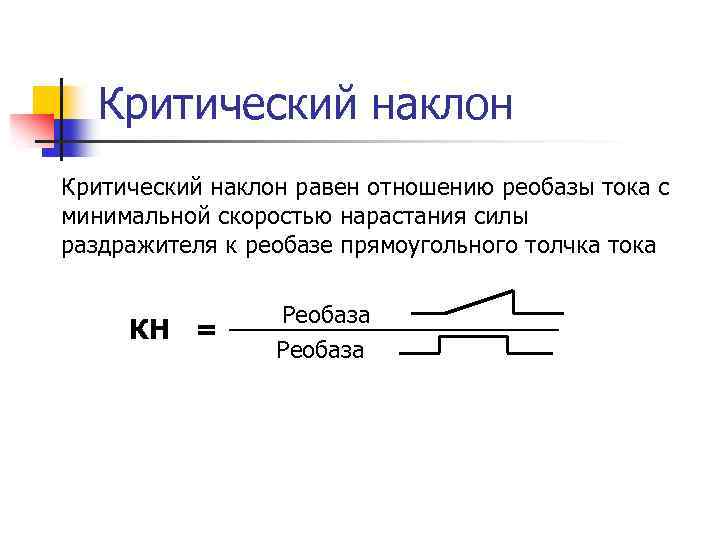 Критический наклон равен отношению реобазы тока с минимальной скоростью нарастания силы раздражителя к реобазе