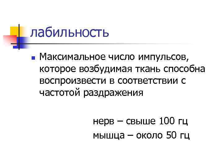 лабильность n Максимальное число импульсов, которое возбудимая ткань способна воспроизвести в соответствии с частотой