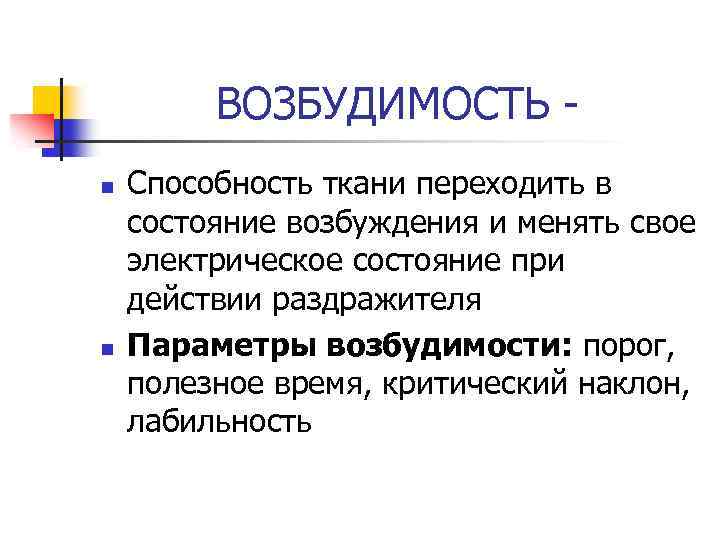 ВОЗБУДИМОСТЬ n n Способность ткани переходить в состояние возбуждения и менять свое электрическое состояние