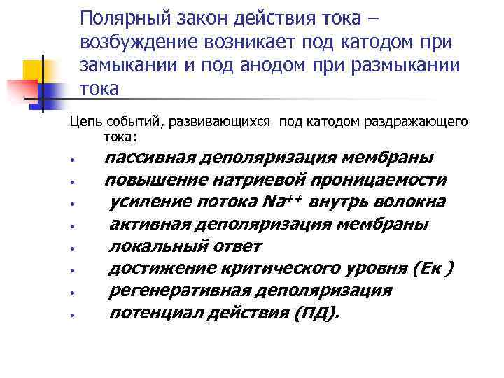 Полярный закон действия тока – возбуждение возникает под катодом при замыкании и под анодом