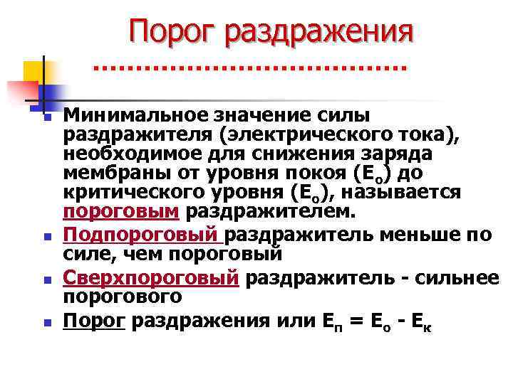 Порог раздражения n n Минимальное значение силы раздражителя (электрического тока), необходимое для снижения заряда