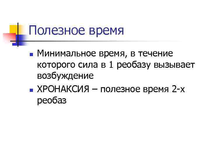 Полезное время n n Минимальное время, в течение которого сила в 1 реобазу вызывает