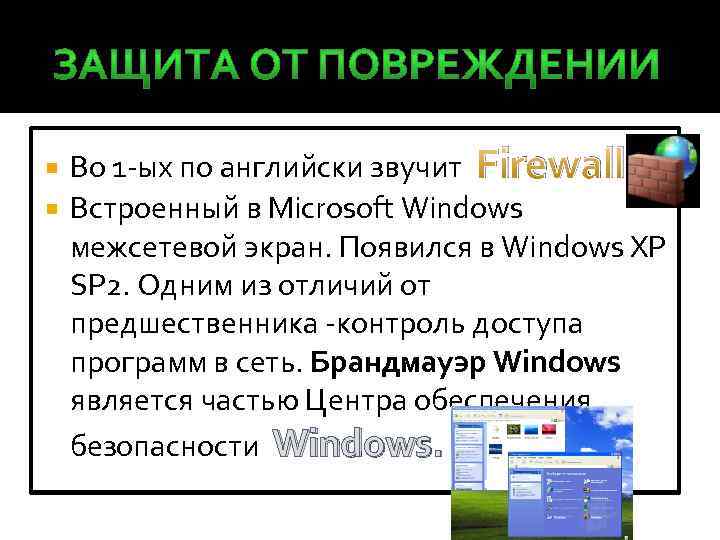 Во 1 -ых по английски звучит Firewall Встроенный в Microsoft Windows межсетевой экран. Появился