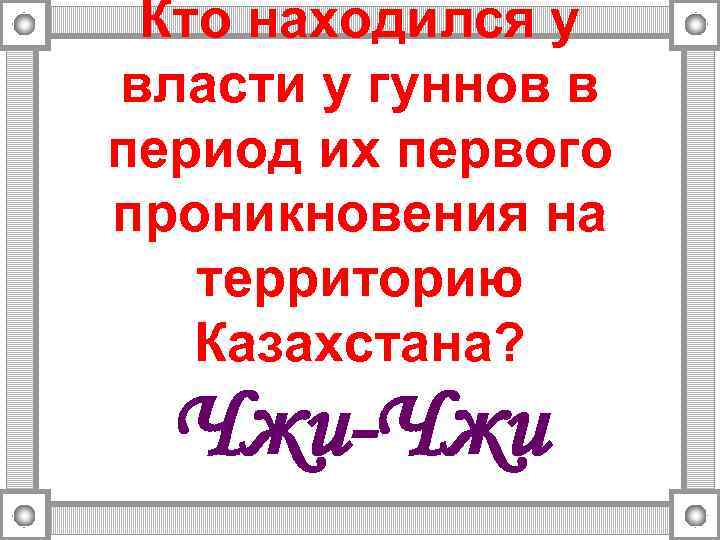 Кто находился у власти у гуннов в период их первого проникновения на территорию Казахстана?