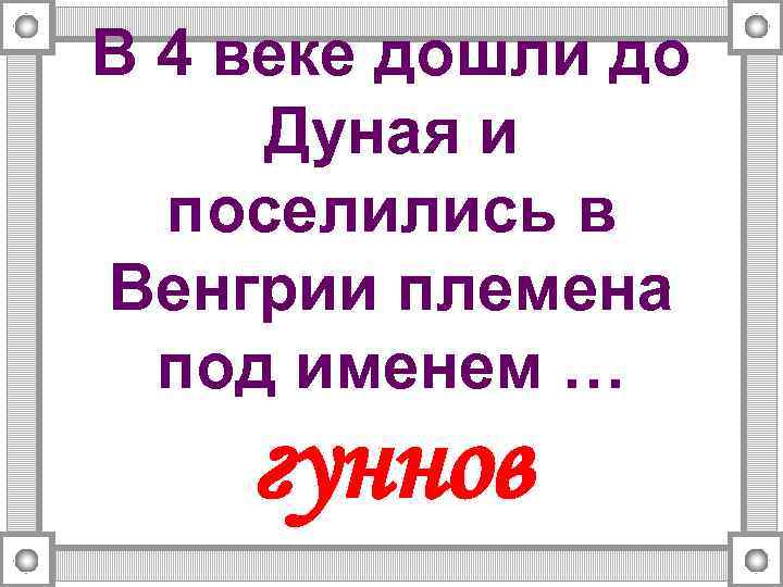 В 4 веке дошли до Дуная и поселились в Венгрии племена под именем …