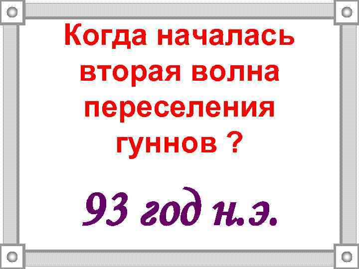 Когда началась вторая волна переселения гуннов ? 93 год н. э. 