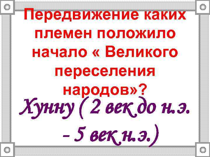 Передвижение каких племен положило начало « Великого переселения народов» ? Хунну ( 2 век