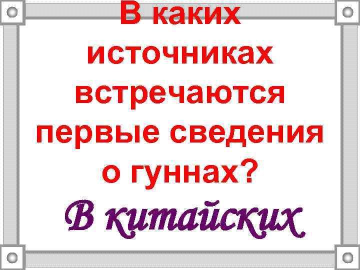 В каких источниках встречаются первые сведения о гуннах? В китайских 