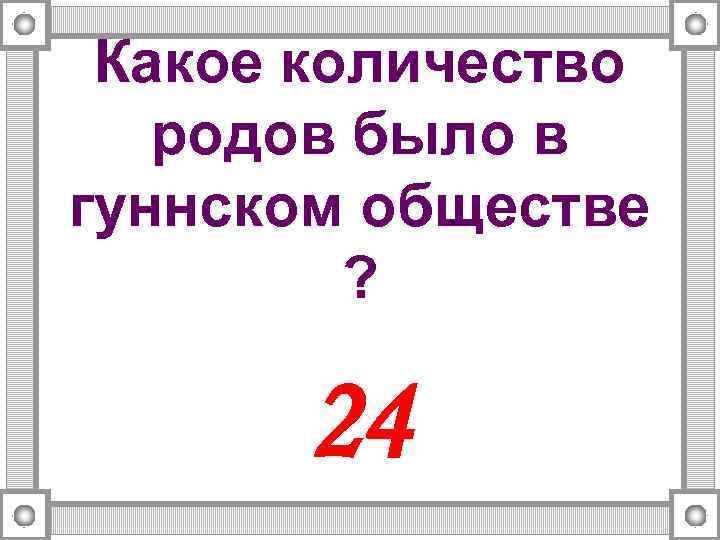 Какое количество родов было в гуннском обществе ? 24 