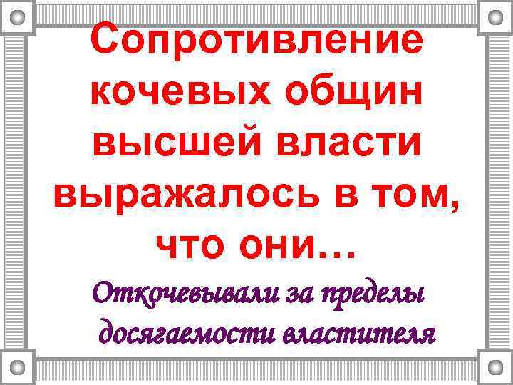 Сопротивление кочевых общин высшей власти выражалось в том, что они… Откочевывали за пределы досягаемости