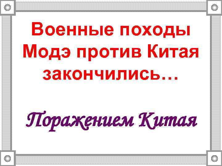 Военные походы Модэ против Китая закончились… Поражением Китая 