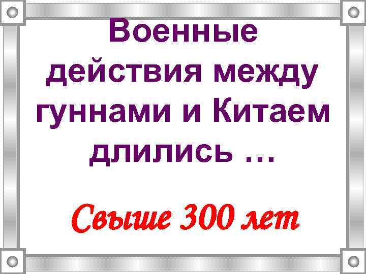 Военные действия между гуннами и Китаем длились … Свыше 300 лет 