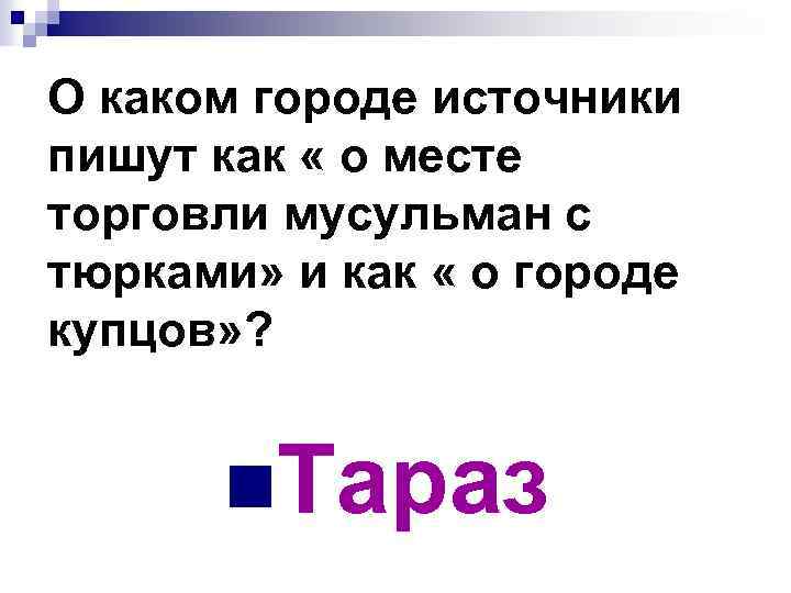 О каком городе источники пишут как « о месте торговли мусульман с тюрками» и