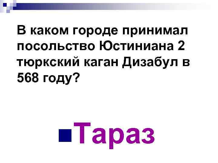 В каком городе принимал посольство Юстиниана 2 тюркский каган Дизабул в 568 году? n.
