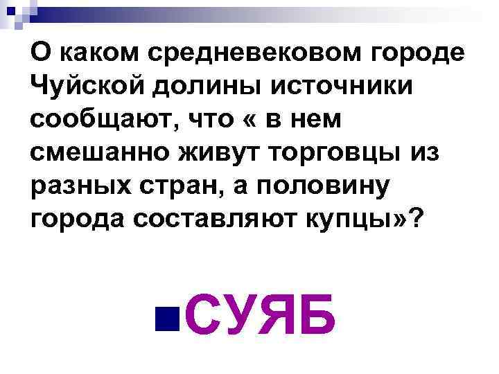 О каком средневековом городе Чуйской долины источники сообщают, что « в нем смешанно живут
