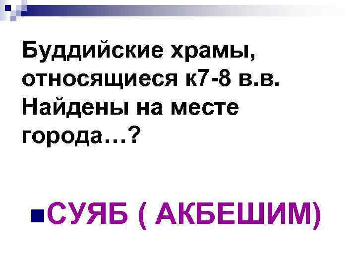 Буддийские храмы, относящиеся к 7 -8 в. в. Найдены на месте города…? n. СУЯБ