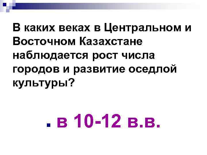 В каких веках в Центральном и Восточном Казахстане наблюдается рост числа городов и развитие