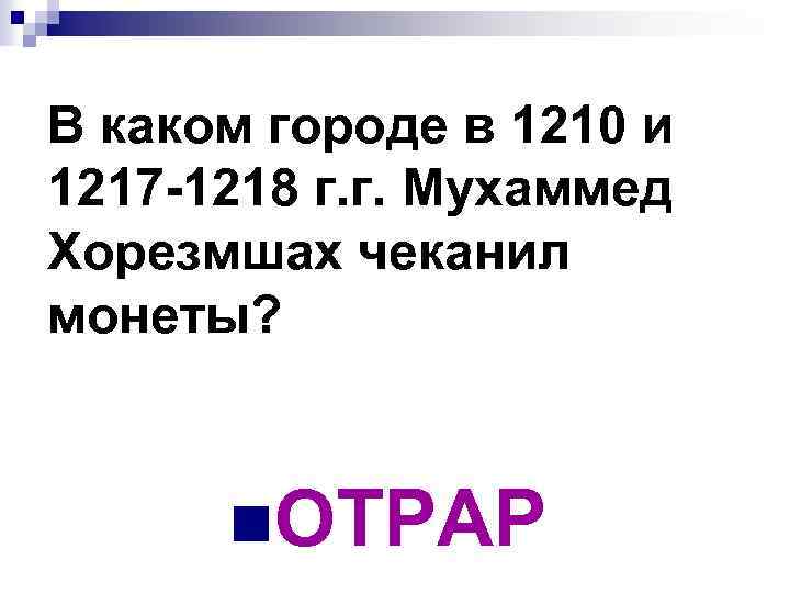 В каком городе в 1210 и 1217 -1218 г. г. Мухаммед Хорезмшах чеканил монеты?