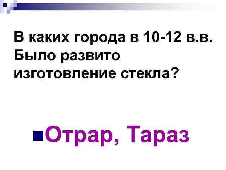 В каких города в 10 -12 в. в. Было развито изготовление стекла? n. Отрар,