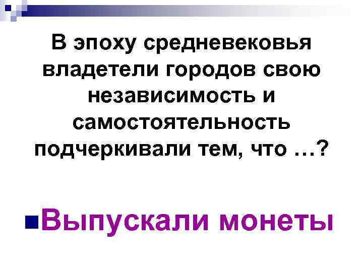 В эпоху средневековья владетели городов свою независимость и самостоятельность подчеркивали тем, что …? n.