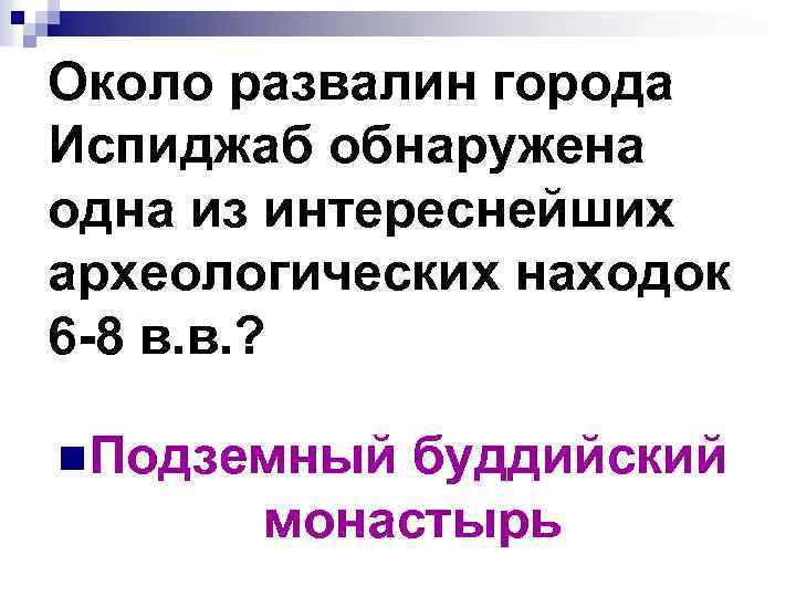Около развалин города Испиджаб обнаружена одна из интереснейших археологических находок 6 -8 в. в.
