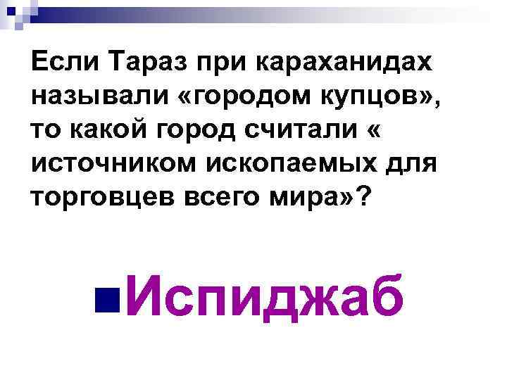 Если Тараз при караханидах называли «городом купцов» , то какой город считали « источником