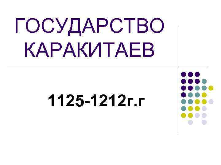 ГОСУДАРСТВО КАРАКИТАЕВ 1125 -1212 г. г 