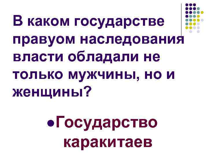 В каком государстве правуом наследования власти обладали не только мужчины, но и женщины? l.