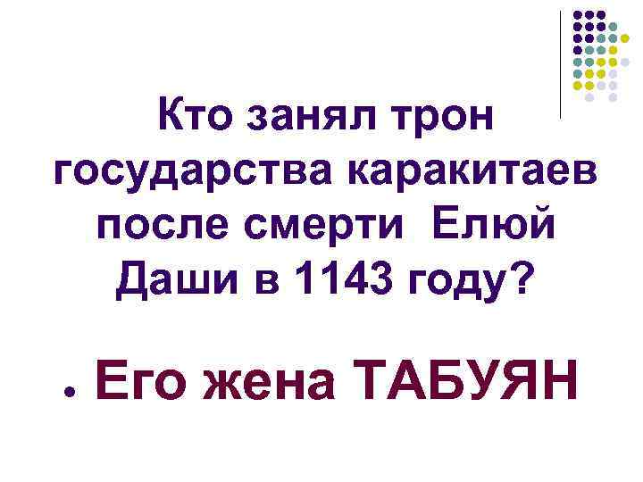 Кто занял трон государства каракитаев после смерти Елюй Даши в 1143 году? l Его