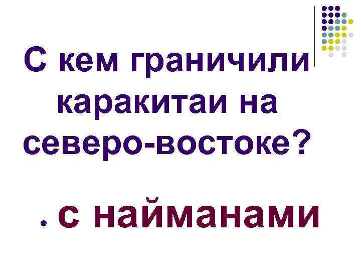 С кем граничили каракитаи на северо-востоке? l с найманами 